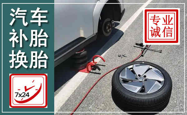 开江汽车换轮胎,附近上门换轮胎电话