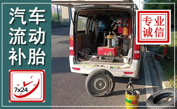 开江汽车流动补胎,附近补胎电话