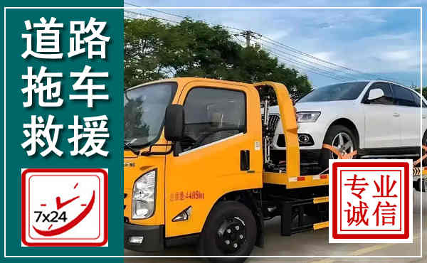 开江拖车救援,汽车救援拖车电话