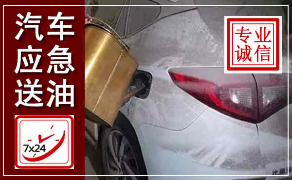 开江汽车送油救援,附近上门送油电话