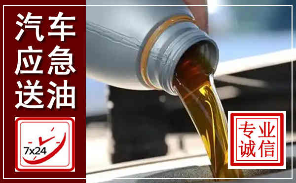 开江汽车送燃油救援,附近上门送燃油电话