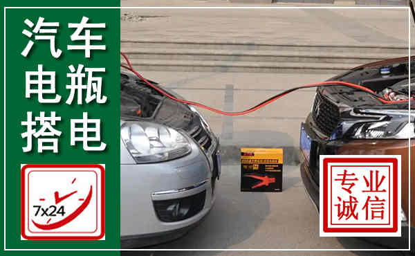 开江汽车搭电,附近电瓶搭电救援电话