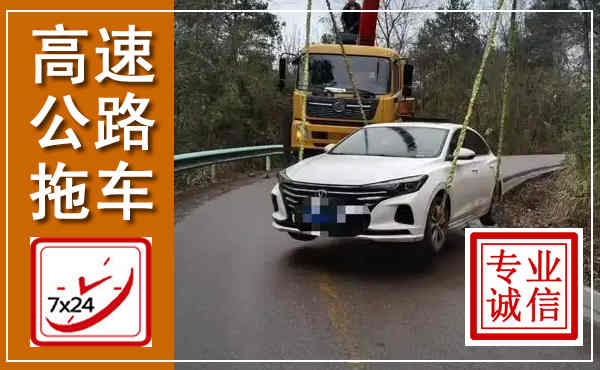 开江高速公路拖车,附近高速公路拖车救援电话