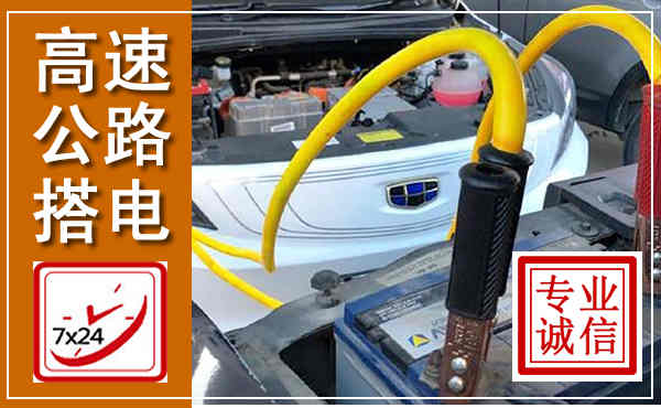 开江高速公路汽车搭电,中途电瓶维修电话