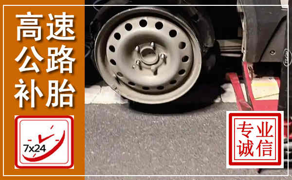 开江高速公路流动补胎,汽车换轮胎电话