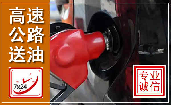 开江高速公路汽车送油,汽车救援送油电话